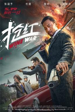 Wine Wars (Qiang Hong) (2017) สงครามกลลวง