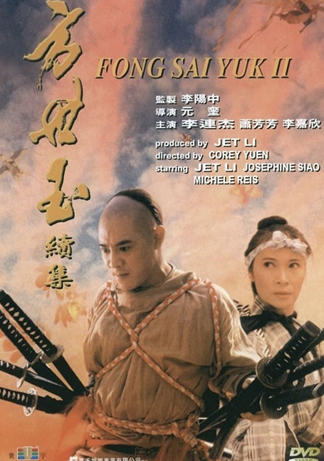 The Legend of Fong Sai-Yuk 2 (1993) ฟงไสหยก สู้บนหัวคน 2